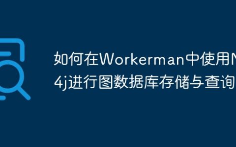 如何在Workerman中使用Neo4j进行图数据库存储与查询
