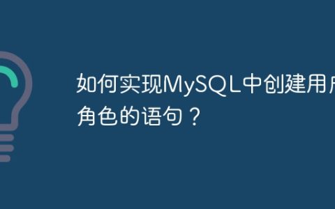 如何实现MySQL中创建用户角色的语句？
