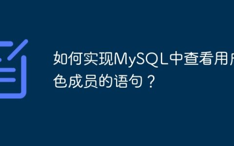 如何实现MySQL中查看用户角色成员的语句？