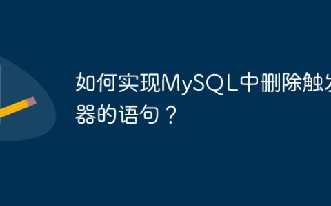 如何实现MySQL中删除触发器的语句？