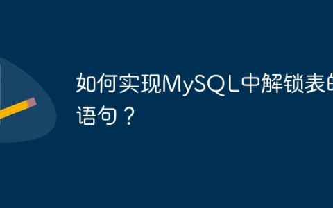 如何实现MySQL中解锁表的语句？