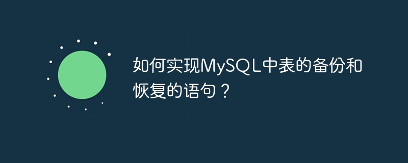 如何实现mysql中表的备份和恢复的语句?