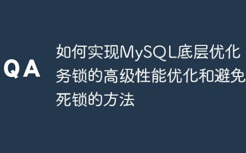 如何实现MySQL底层优化：事务锁的高级性能优化和避免死锁的方法