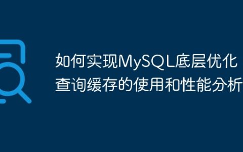 如何实现MySQL底层优化：查询缓存的使用和性能分析