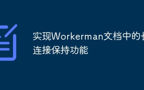 实现Workerman文档中的长连接保持功能