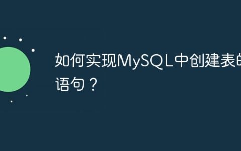如何实现MySQL中创建表的语句？