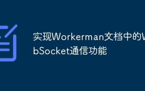 实现Workerman文档中的WebSocket通信功能
