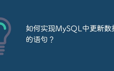 如何实现MySQL中更新数据的语句？