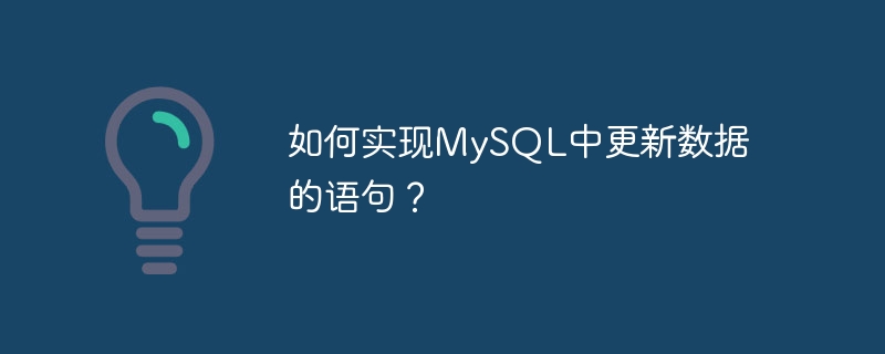 如何实现mysql中更新数据的语句?