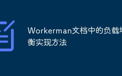 Workerman文档中的负载均衡实现方法
