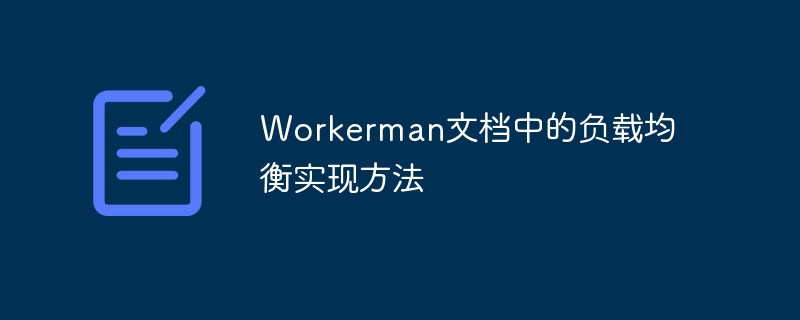 workerman文档中的负载均衡实现方法