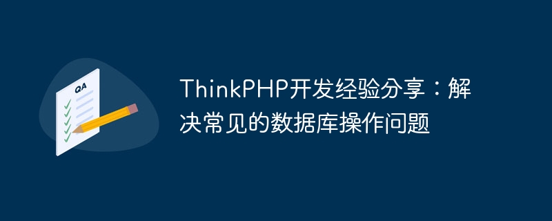 thinkphp开发经验分享:解决常见的数据库操作问题