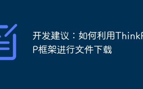 开发建议：如何利用ThinkPHP框架进行文件下载