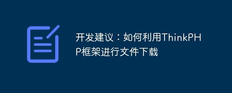 开发建议:如何利用thinkphp框架进行文件下载