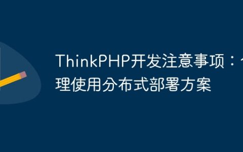 ThinkPHP开发注意事项：合理使用分布式部署方案