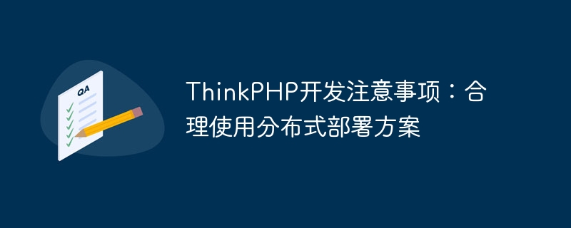 thinkphp开发注意事项:合理使用分布式部署方案