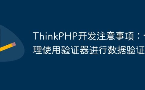 ThinkPHP开发注意事项：合理使用验证器进行数据验证