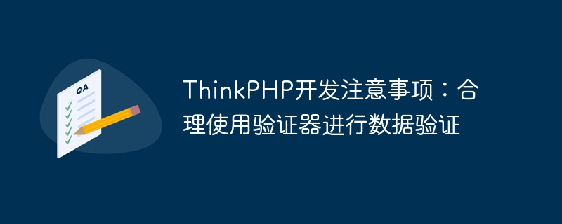 thinkphp开发注意事项:合理使用验证器进行数据验证