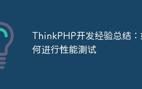 ThinkPHP开发经验总结：如何进行性能测试