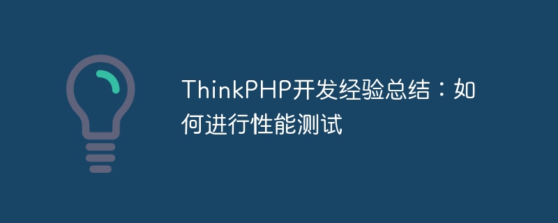 thinkphp开发经验总结:如何进行性能测试