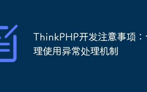 ThinkPHP开发注意事项：合理使用异常处理机制