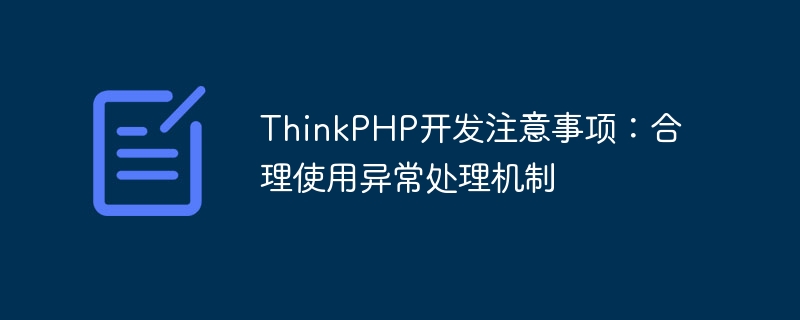 thinkphp开发注意事项:合理使用异常处理机制