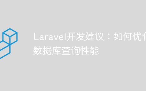 Laravel开发建议：如何优化数据库查询性能