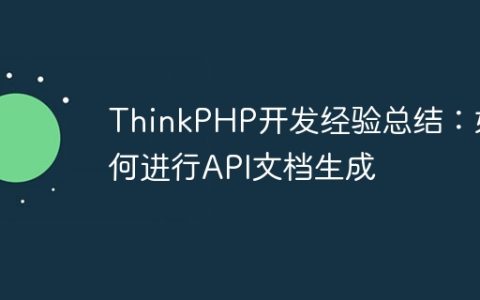 ThinkPHP开发经验总结：如何进行API文档生成