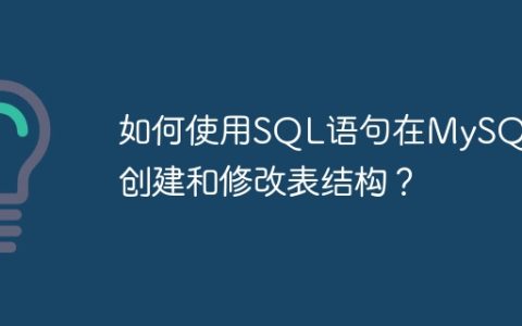 如何使用SQL语句在MySQL中创建和修改表结构？