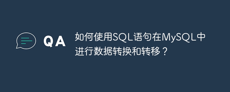 如何使用sql语句在mysql中进行数据转换和转移?