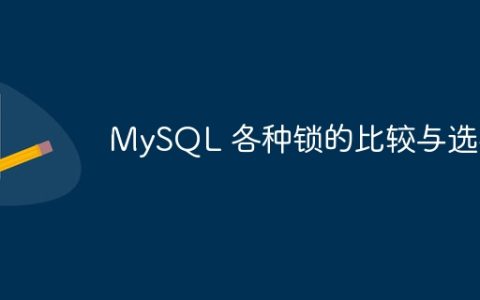 比较和选择MySQL不同类型的锁