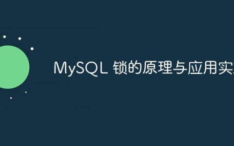 MySQL 锁的原理与应用实践
