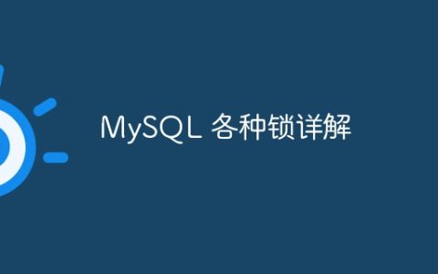 深入解析MySQL中的各种锁机制
