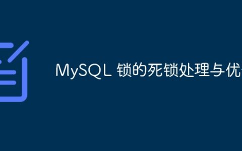 处理和优化 MySQL 死锁锁定