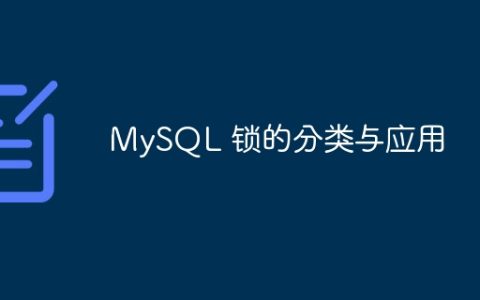 分类与应用：了解MySQL锁的类型和用途