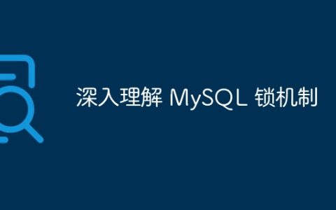 MySQL锁机制的深度理解