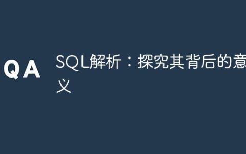 深入理解SQL解析的内涵