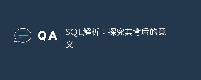 sql解析:探究其背后的意义