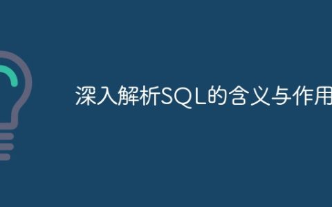 深入探讨SQL的意义与功能