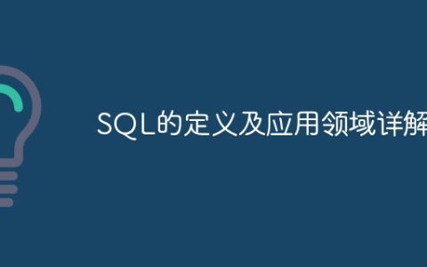 深入解析SQL的定义和使用范围