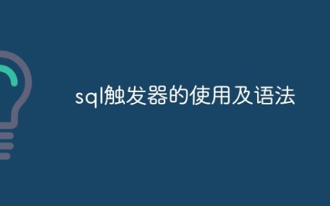 SQL触发器的功能和语法