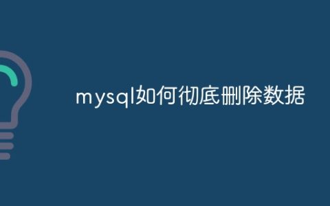 如何完全删除MySQL数据库中的数据