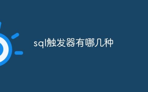 不同类型的SQL触发器是什么？
