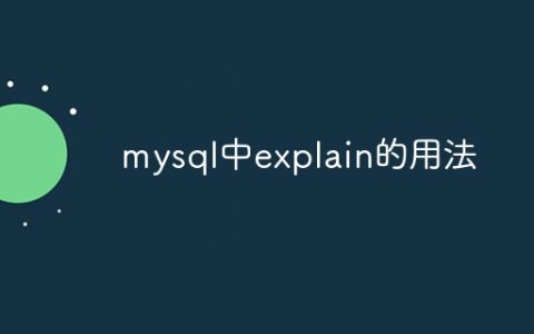 使用MySQL中的EXPLAIN进行查询优化