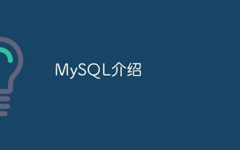 MySQL简介