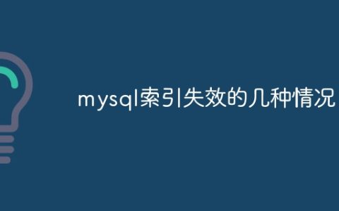情况导致MySQL索引失效