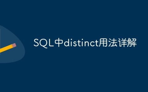 解析SQL中使用distinct关键字