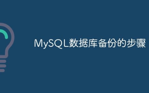 步骤：如何备份MySQL数据库