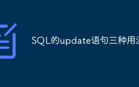 三种用法示例：更新SQL语句的不同方式