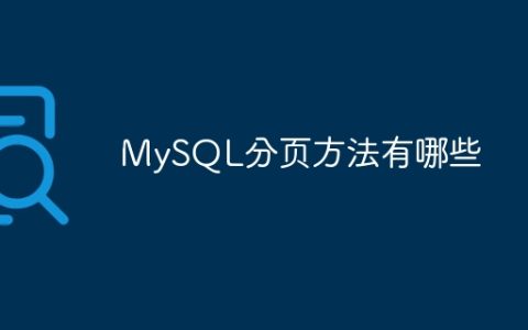 不同的MySQL分页实现方式